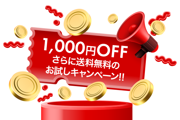 12,000円OFFスペシャルキャンペーン！