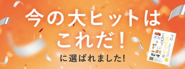 今の大ヒットはこれだ！に選ばれました！