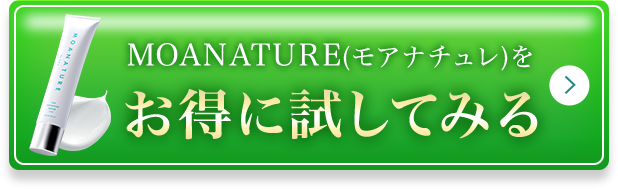 MOANATURE(モアナチュレ)をお得に試してみる