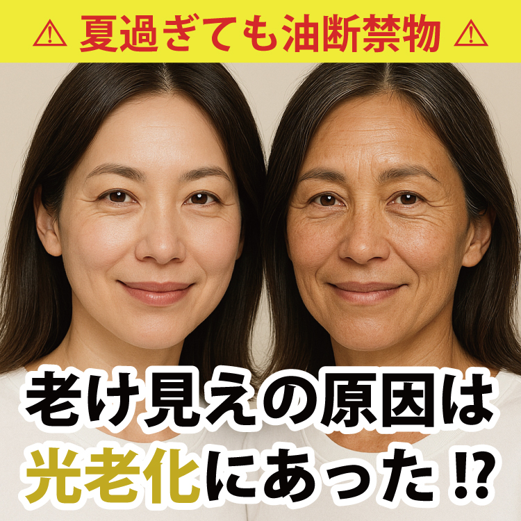 老け見えの原因は光老化にあった!?