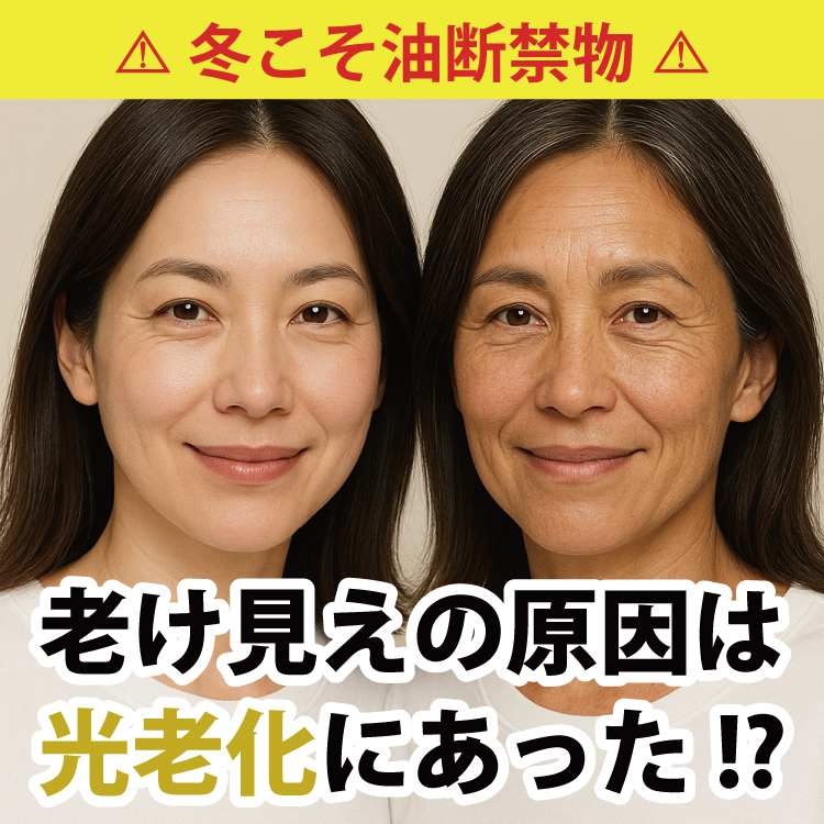 老け見えの原因は光老化にあった!?
