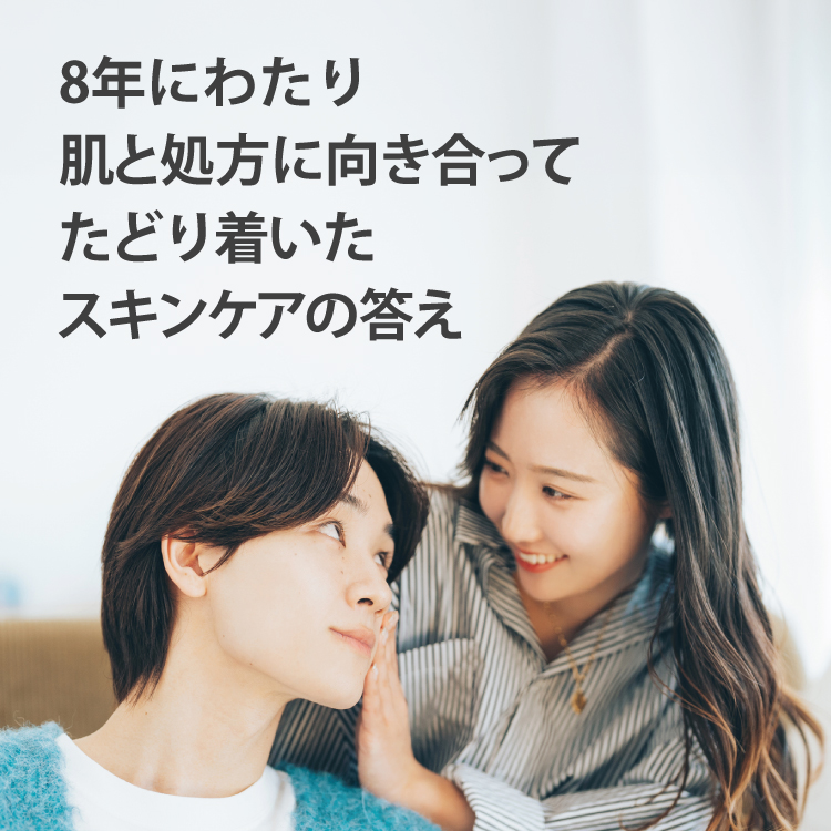 8年にわたり肌と処方に向き合ってたどり着いたスキンケアの答え
