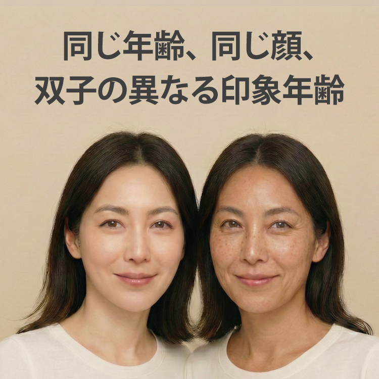 同じ年齢、同じ顔、双子の異なる印象年齢
