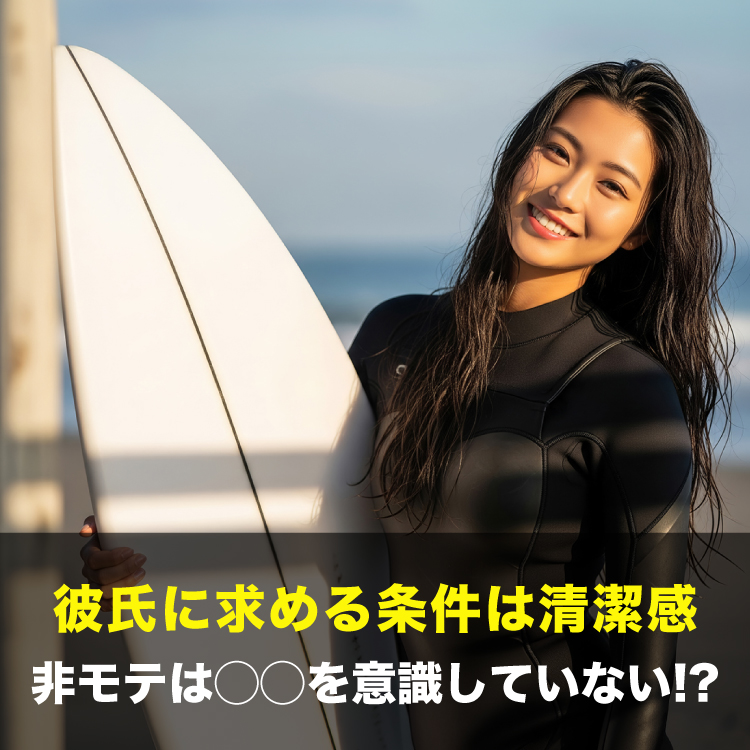 彼氏に求める条件は清潔感