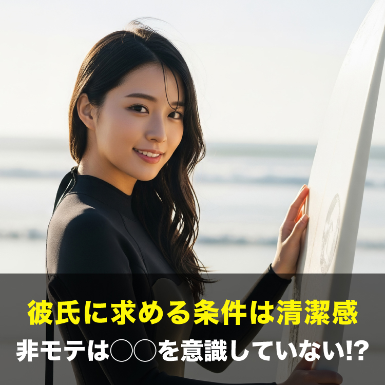 彼氏に求める条件は清潔感