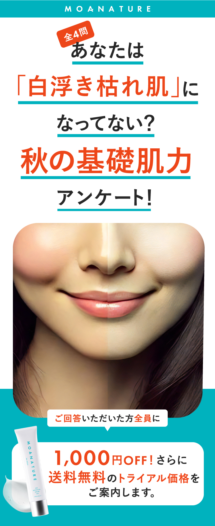 全4問 あなたは「白浮き枯れ肌」になってない？秋の基礎肌力アンケート!！